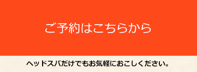 ご予約はこちらから